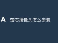 萤石摄像头怎么安装-路由网