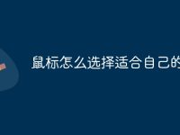 鼠标怎么选择适合自己的-路由网