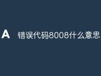错误代码8008什么意思-路由网