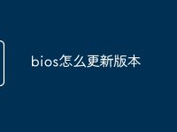 bios怎么更新版本-路由网