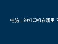 电脑上的打印机在哪里？-路由网