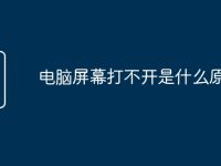 电脑屏幕打不开是什么原因-路由网