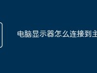 电脑显示器怎么连接到主机-路由网