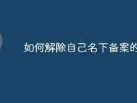 如何解除自己名下备案的车辆-路由网