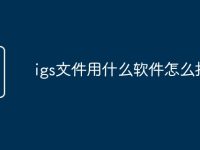 igs文件用什么软件怎么打开-路由网