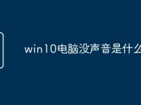 win10电脑没声音是什么原因-路由网