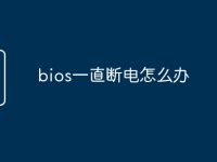 bios一直断电怎么办-路由网