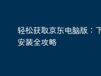 轻松获取京东电脑版：下载与安装全攻略-路由网