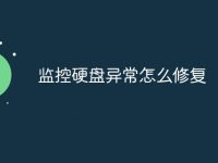 监控硬盘异常怎么修复-路由网