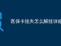 医保卡挂失怎么解挂详细教程-路由网