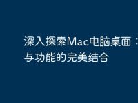 深入探索Mac电脑桌面:美观与功能的完美结合-路由网