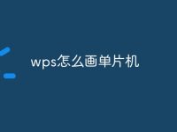 wps怎么画单片机-路由网