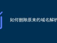 如何删除原来的域名解析-路由网