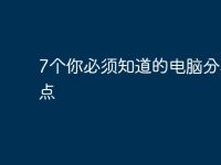 7个你必须知道的电脑分享热点-路由网