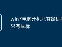 win7电脑开机只有鼠标黑屏只有鼠标-路由网