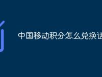 中国移动积分怎么兑换话费-路由网