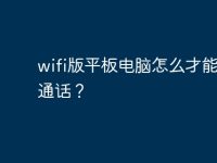 wifi版平板电脑怎么才能支持通话?-路由网