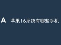 苹果16系统有哪些手机-路由网
