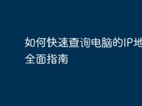 如何快速查询电脑的IP地址:全面指南-路由网
