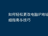 如何轻松更改电脑IP地址:详细指南与技巧-路由网