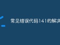 常见错误代码141的解决办法-路由网