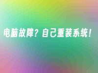 电脑故障？自己重装系统！-路由网