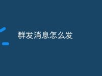 群发消息怎么发-路由网