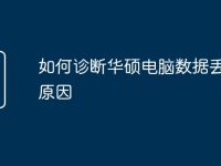 如何诊断华硕电脑数据丢失的原因-路由网