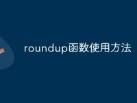 roundup函数使用方法-路由网