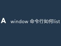 window 命令行如何list-路由网