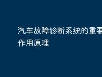 汽车故障诊断系统的重要性及作用原理-路由网