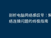 剖析电脑网络感叹号:解决网络连接问题的终极指南-路由网