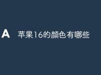 苹果16的颜色有哪些-路由网