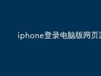 iphone登录电脑版网页游戏-路由网