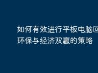 如何有效进行平板电脑回收：环保与经济双赢的策略-路由网