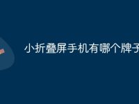 小折叠屏手机有哪个牌子-路由网