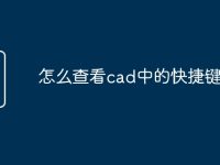 怎么查看cad中的快捷键命令-路由网