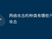 网络攻击的种类有哪些?物理攻击-路由网
