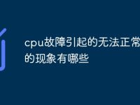 cpu故障引起的无法正常开机的现象有哪些-路由网