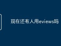 现在还有人用eviews吗-路由网