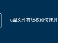u盘文件有版权如何拷贝-路由网