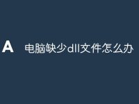 电脑缺少dll文件怎么办-路由网