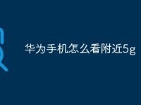 华为手机怎么看附近5g-路由网