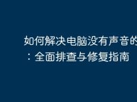 如何解决电脑没有声音的问题：全面排查与修复指南-路由网