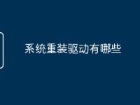 系统重装驱动有哪些-路由网