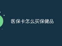 医保卡怎么买保健品-路由网