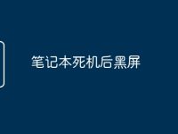 笔记本死机后黑屏-路由网