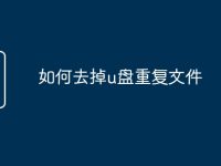 如何去掉u盘重复文件-路由网