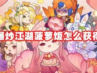 爆炒江湖菠萝饭怎么获得-路由网