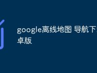 google离线地图 导航下载安卓版-路由网